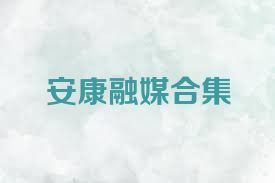 安康融媒合集