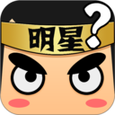 看图猜明星游戏