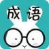 看图猜成语游戏