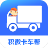 积微卡车帮最新版
