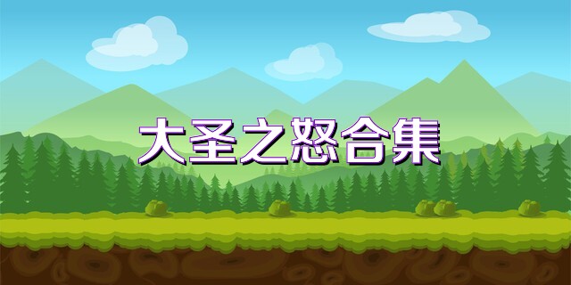 大圣之怒合集