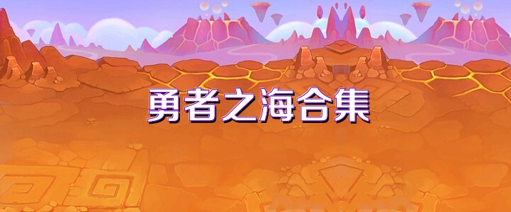 勇者之海合集