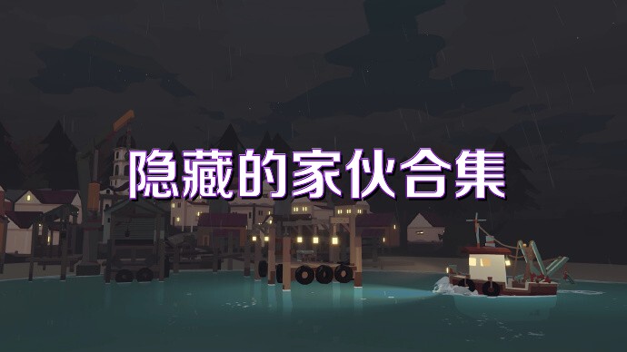 隐藏的家伙合集