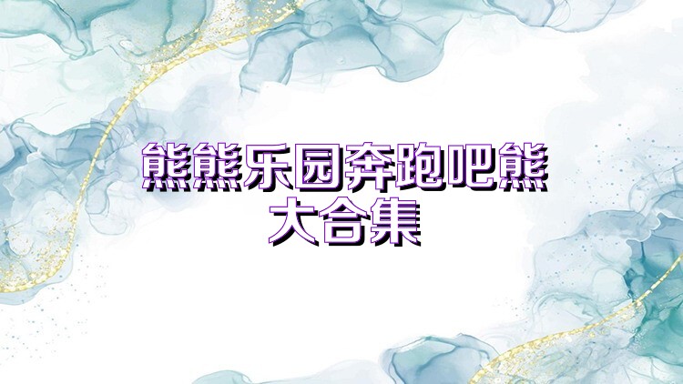 熊熊乐园奔跑吧熊大合集
