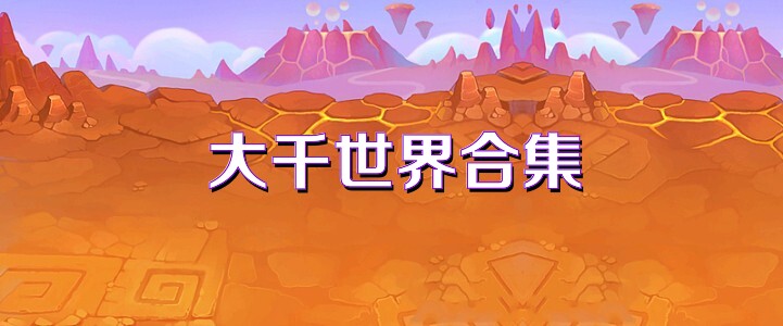 大千世界合集