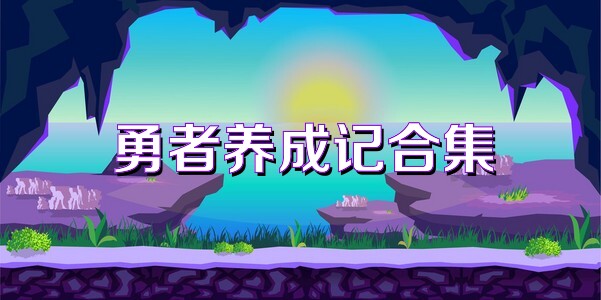勇者养成记合集