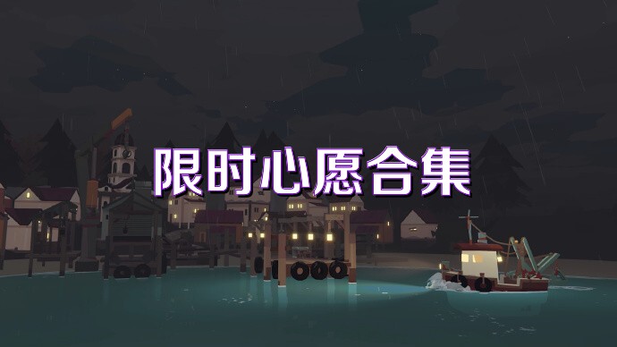 限时心愿合集