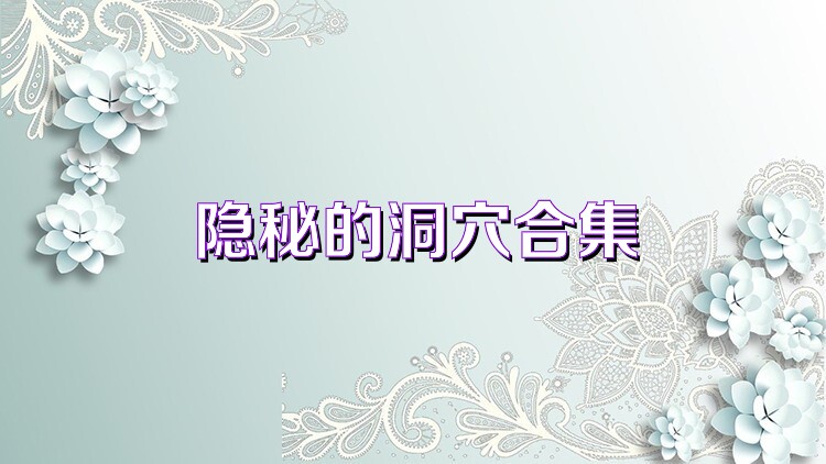 隐秘的洞穴合集