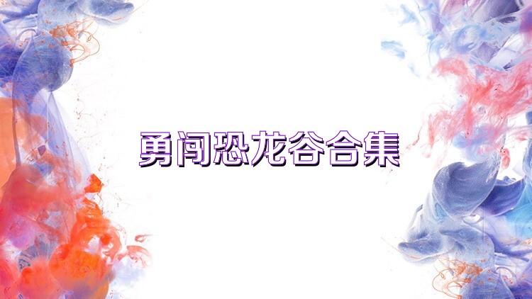 勇闯恐龙谷合集