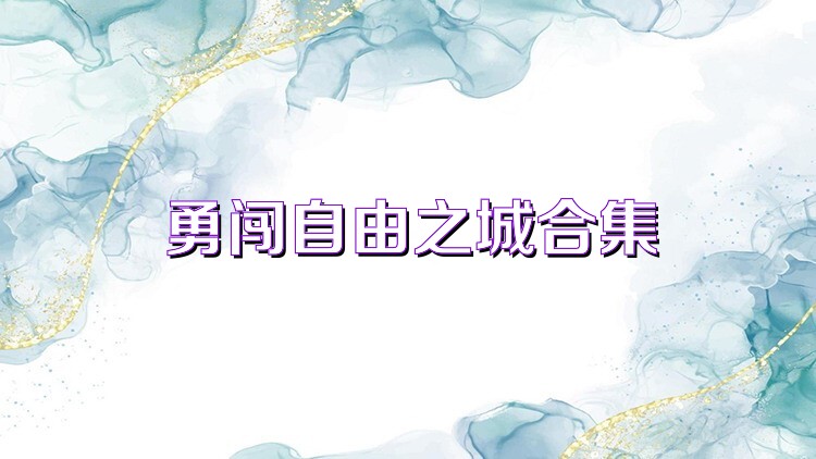 勇闯自由之城合集