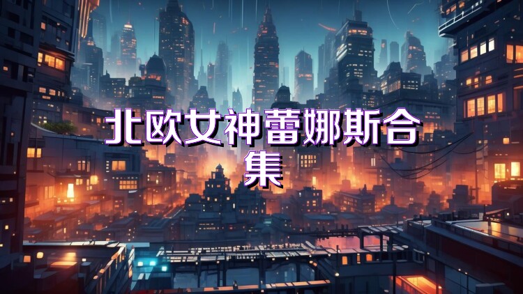 北欧女神蕾娜斯合集