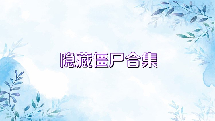 隐藏僵尸合集