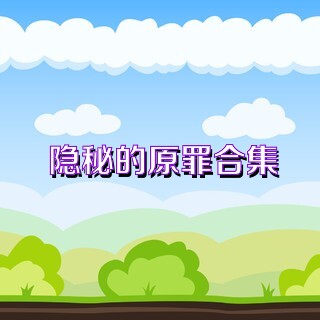 隐秘的原罪合集