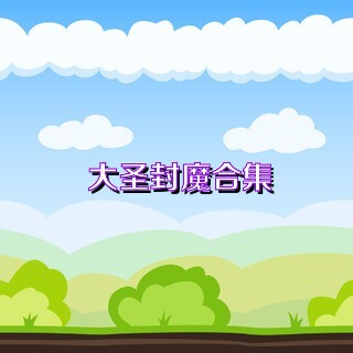 大圣封魔合集
