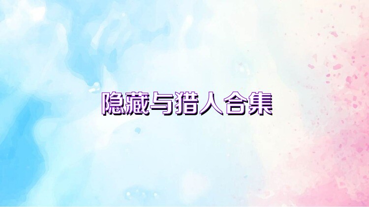 隐藏与猎人合集
