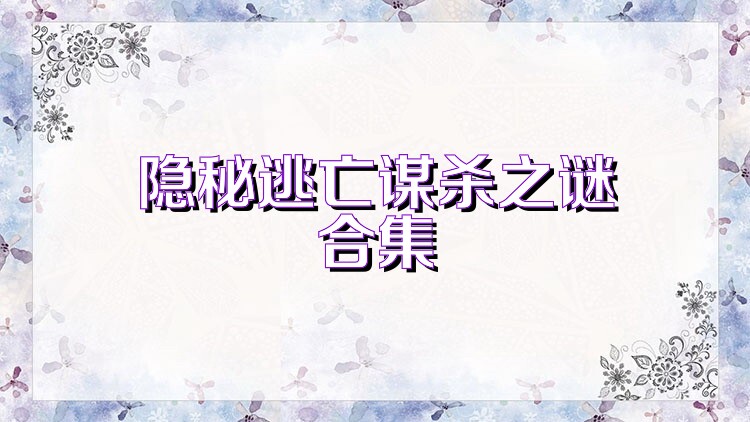 隐秘逃亡谋杀之谜合集
