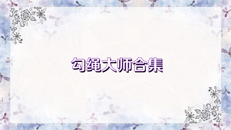 勾绳大师合集