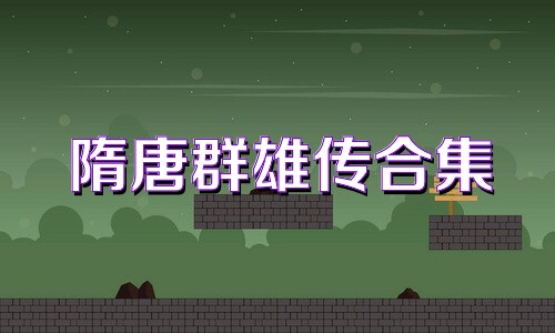隋唐群雄传合集