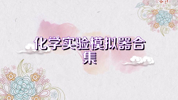 化学实验模拟器合集