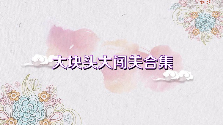 大块头大闯关合集