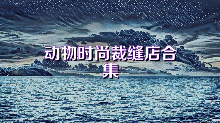 动物时尚裁缝店合集