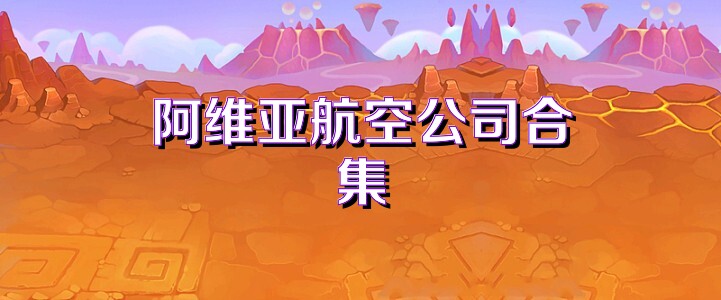 阿维亚航空公司合集