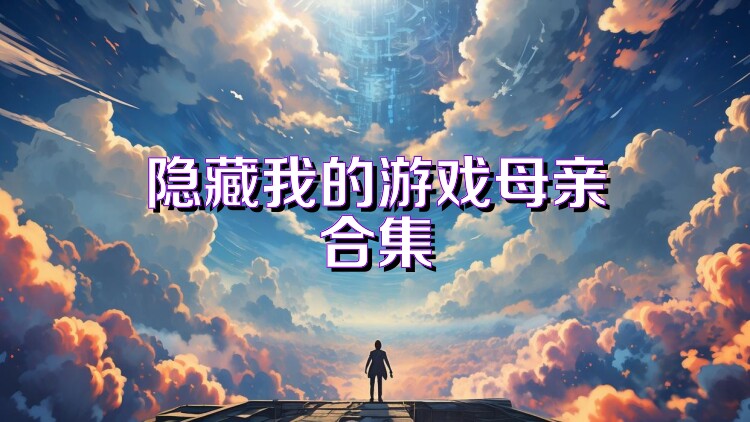 隐藏我的游戏母亲合集