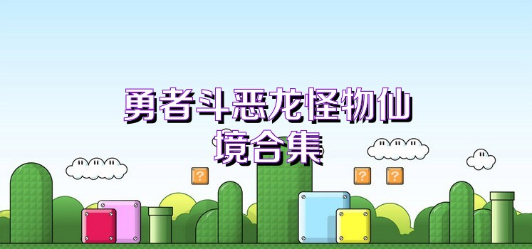 勇者斗恶龙怪物仙境合集