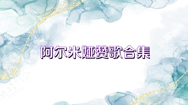 阿尔米娅赞歌合集