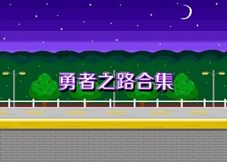 勇者之路合集