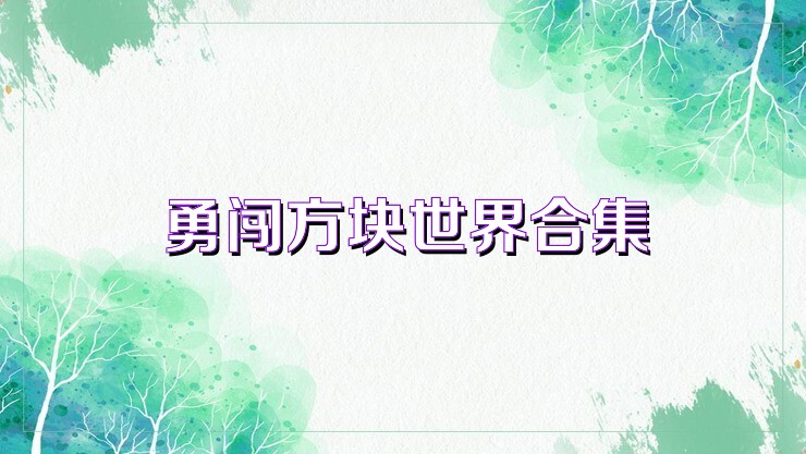勇闯方块世界合集