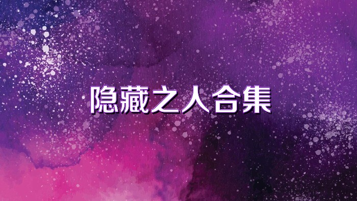 隐藏之人合集
