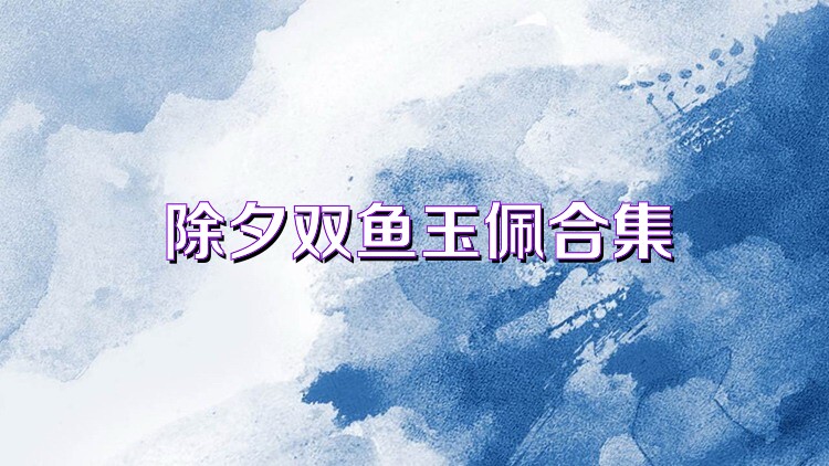 除夕双鱼玉佩合集