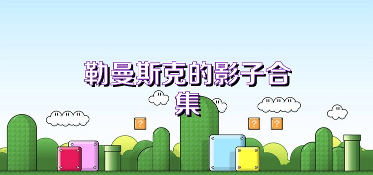 勒曼斯克的影子合集