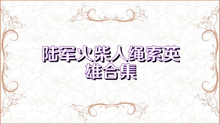 陆军火柴人绳索英雄合集