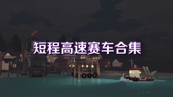 短程高速赛车合集