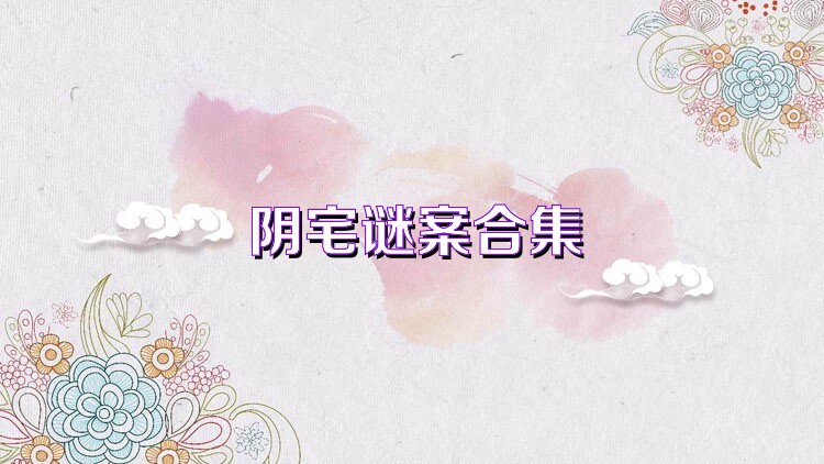 阴宅谜案合集