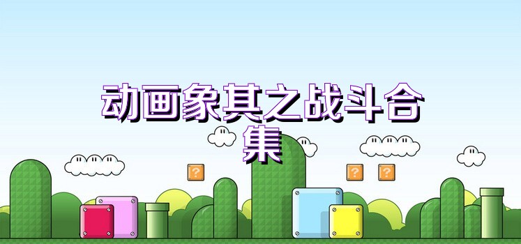动画象棋之战斗合集