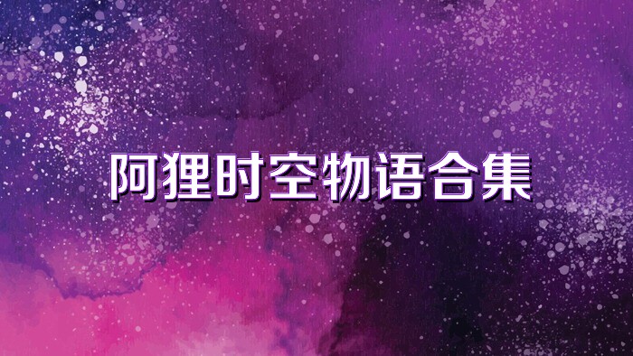 阿狸时空物语合集