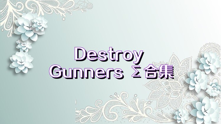 Destroy Gunners Σ合集