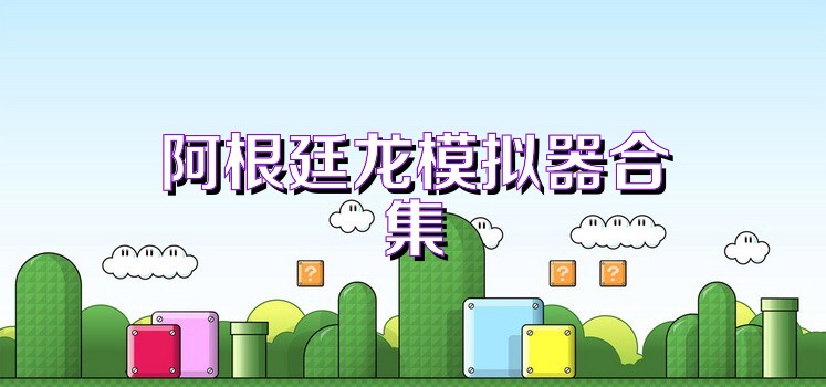 阿根廷龙模拟器合集
