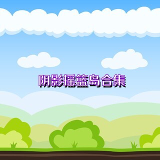 阴影摇篮岛合集