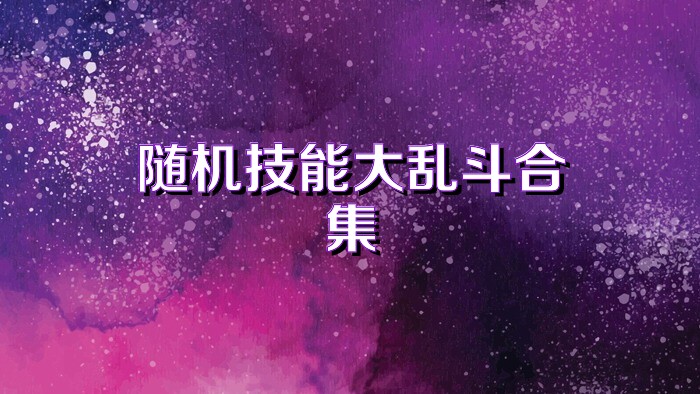 随机技能大乱斗合集