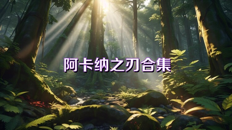 阿卡纳之刃合集