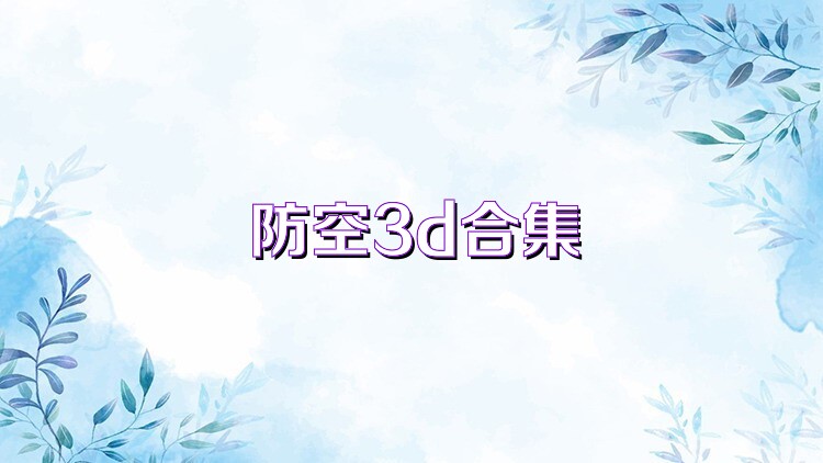 防空3d合集