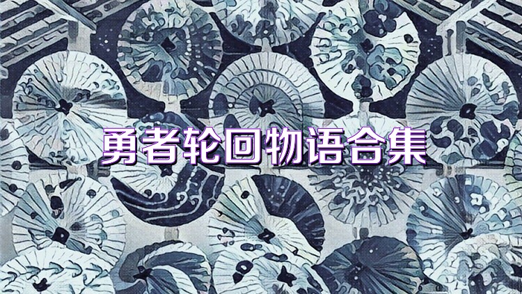 勇者轮回物语合集