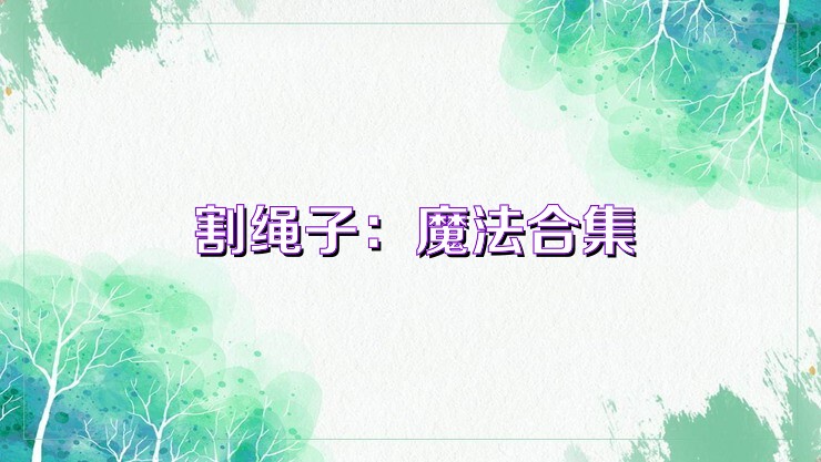 割绳子：魔法合集