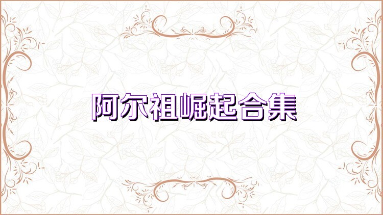 阿尔祖崛起合集
