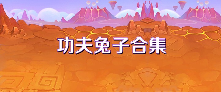 功夫兔子合集