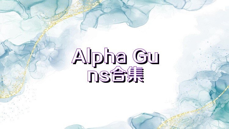 Alpha Guns合集
